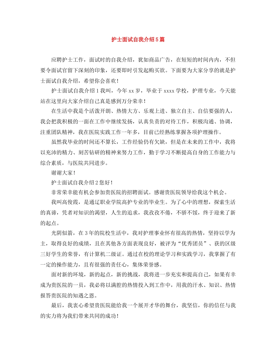 护士面试自我介绍5篇 _第1页