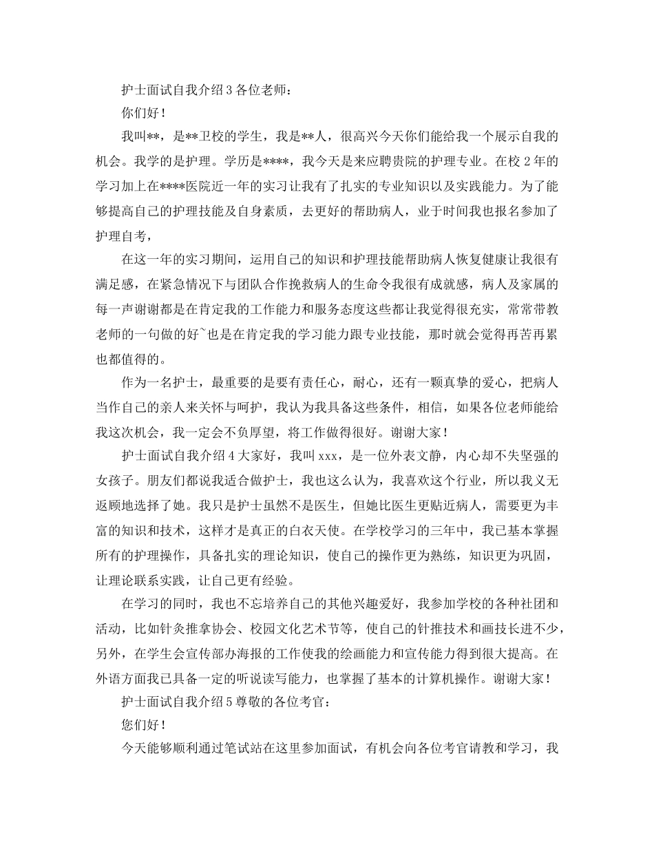 护士面试自我介绍5篇 _第2页