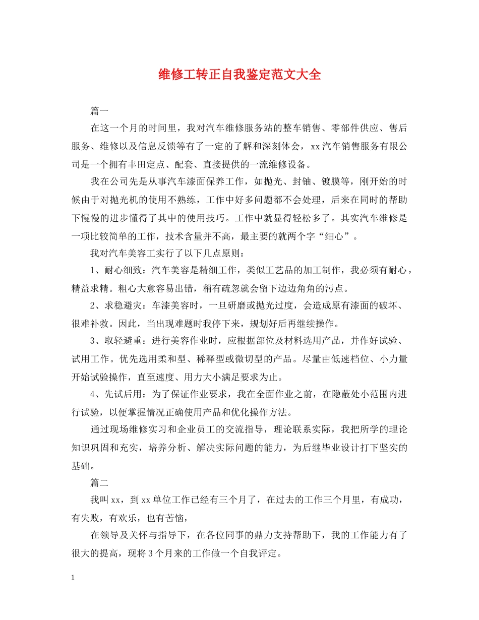 维修工转正自我鉴定范文大全 _第1页