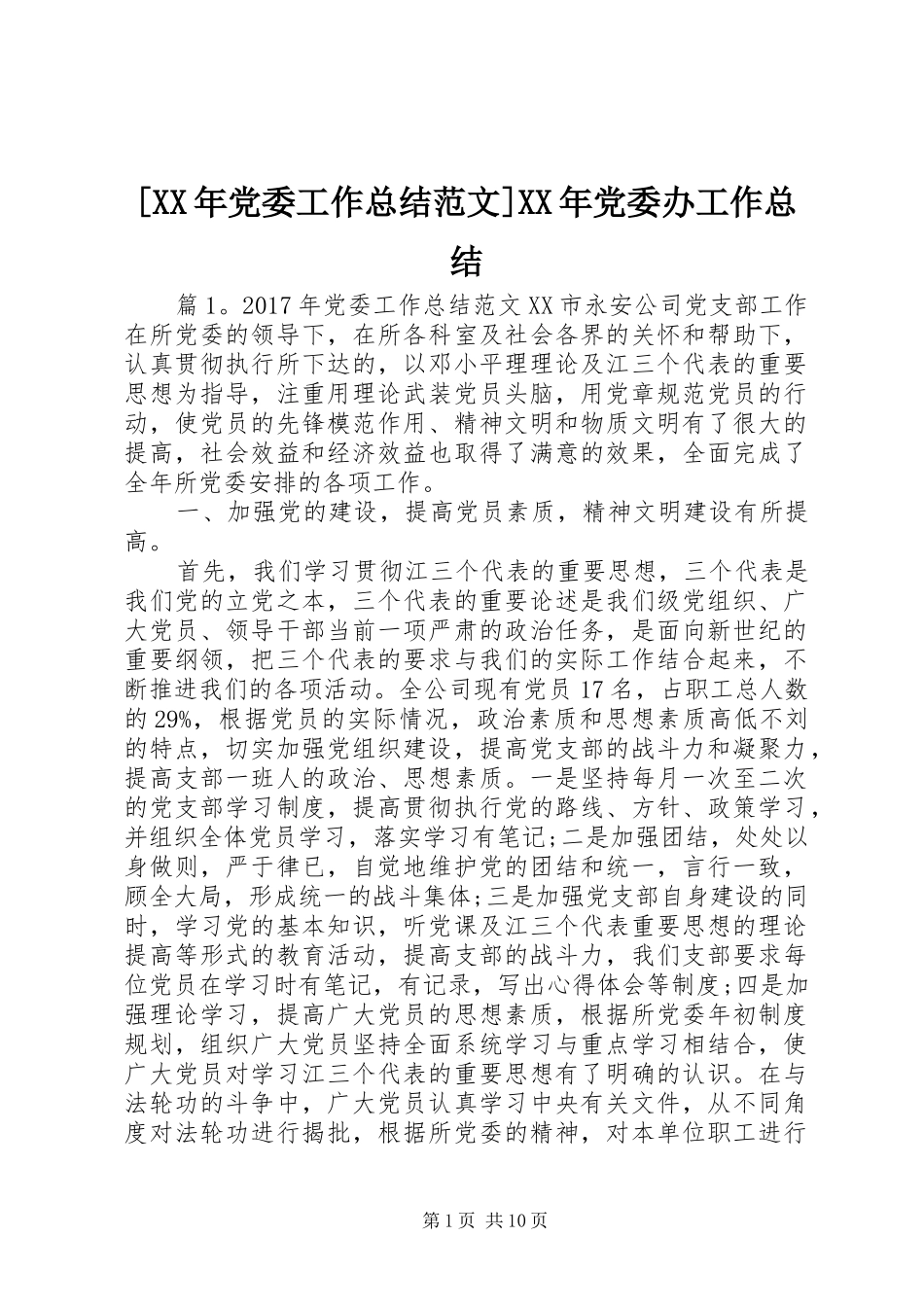 [XX年党委工作总结范文]XX年党委办工作总结_第1页