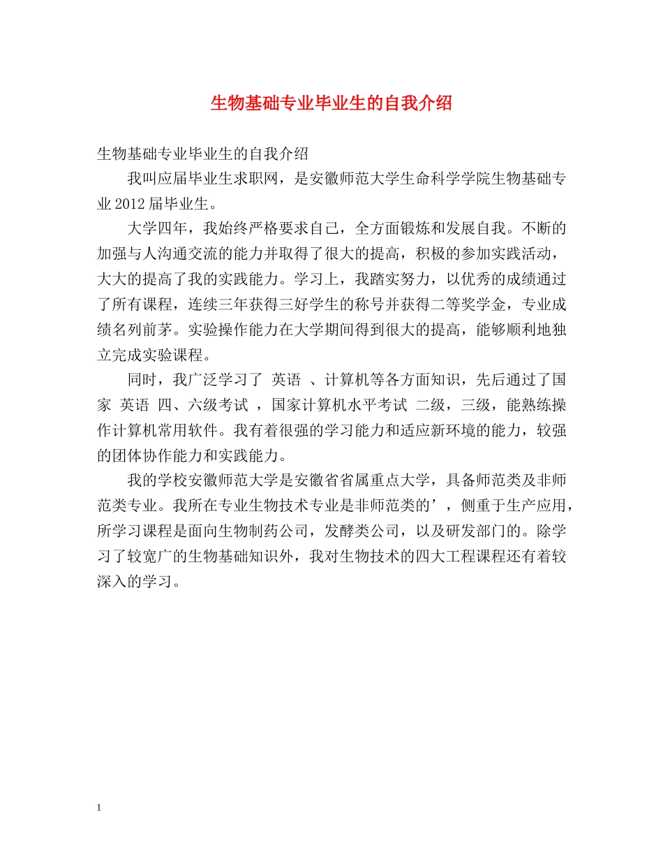 生物基础专业毕业生的自我介绍 _第1页