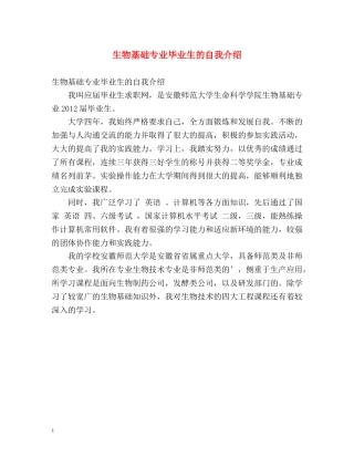 生物基础专业毕业生的自我介绍 