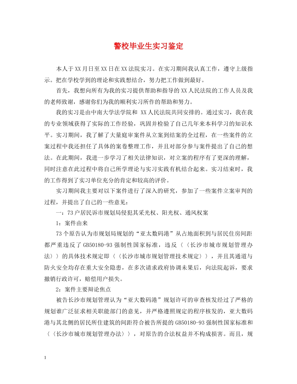 警校毕业生实习鉴定 _第1页