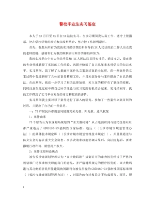 警校毕业生实习鉴定 
