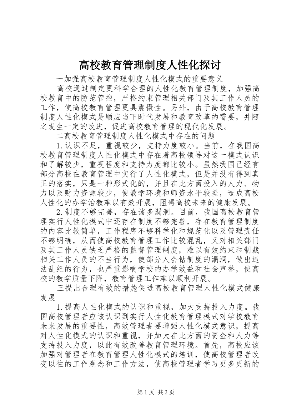 高校教育管理制度人性化探讨_第1页