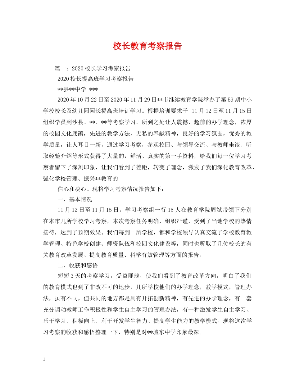 校长教育考察报告 _第1页