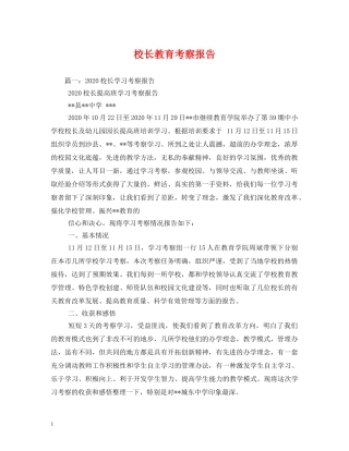 校长教育考察报告 