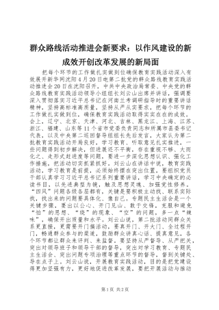 群众路线活动推进会新要求：以作风建设的新成效开创改革发展的新局面