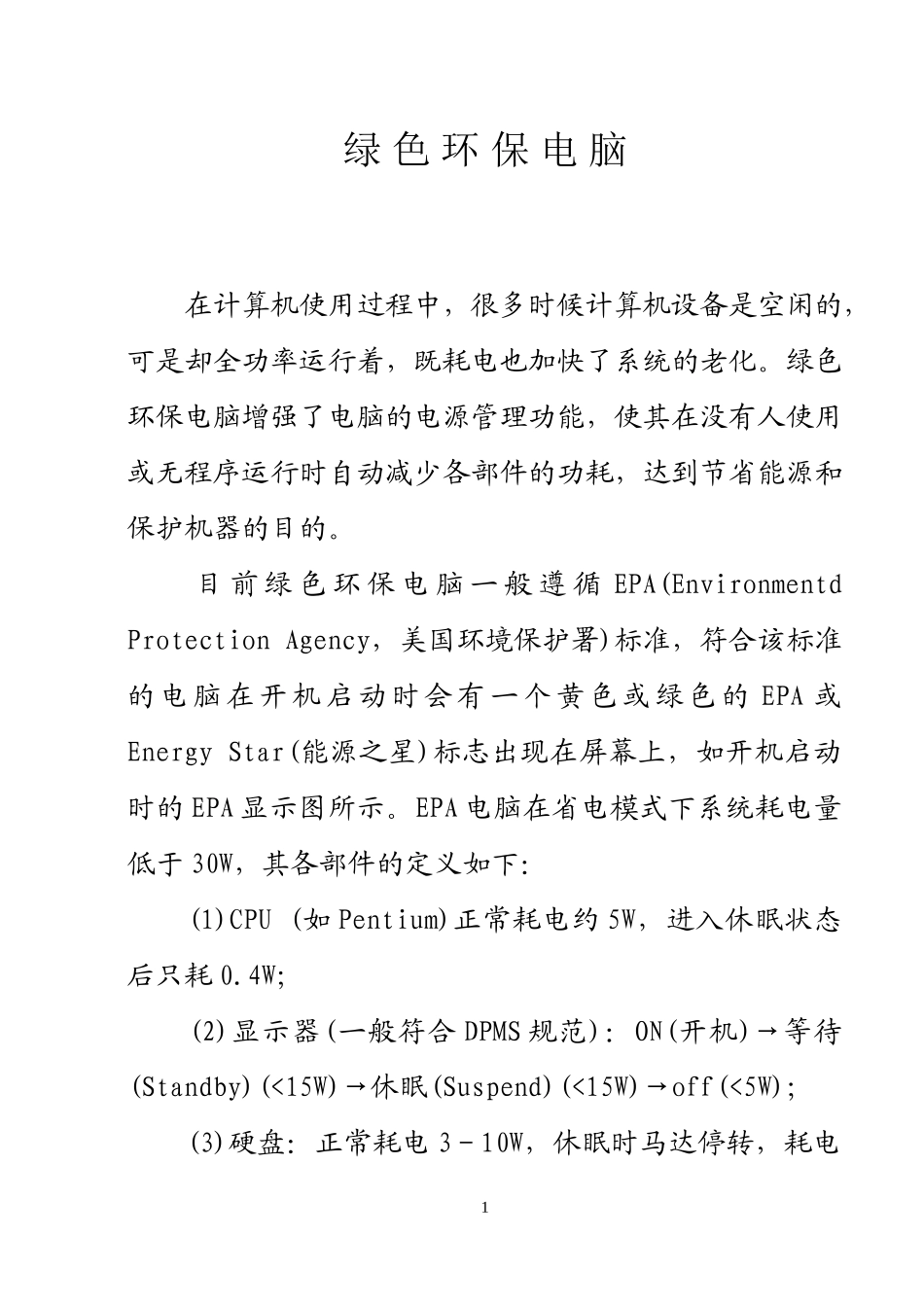 绿色环保电脑_第1页