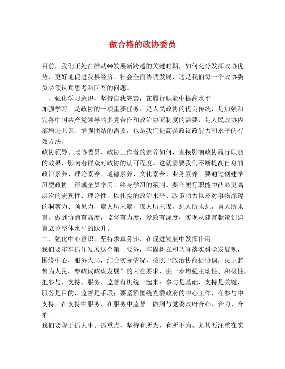 做合格的政协委员 _第1页