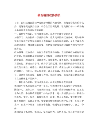 做合格的政协委员 