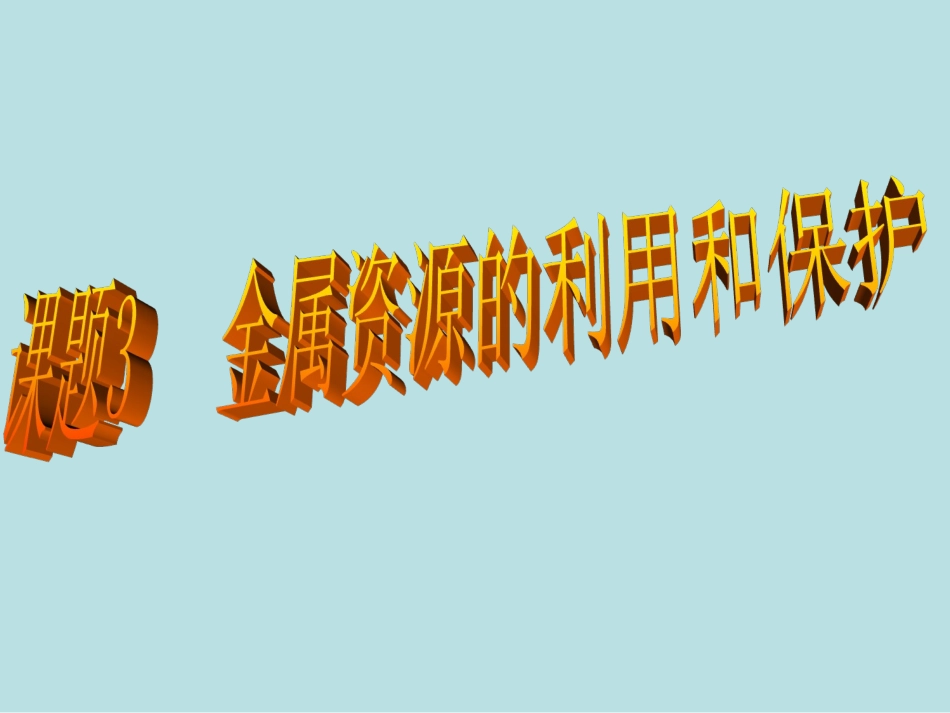 课题3、金属资源的保护_第2页