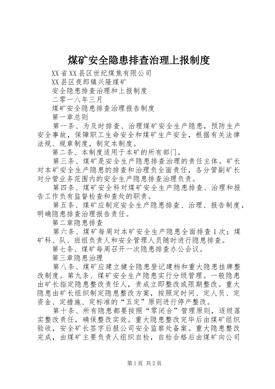 煤矿安全隐患排查治理上报制度_第1页