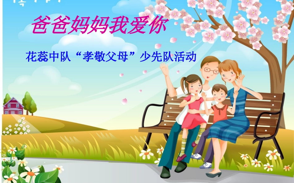 爸爸妈妈我爱你少队活动_第1页