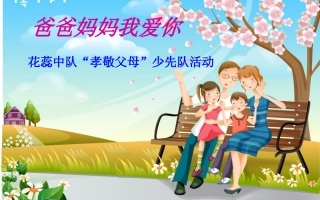 爸爸妈妈我爱你少队活动