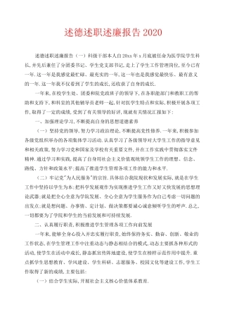 述德述职述廉报告2020