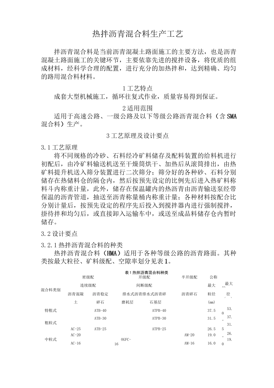 热拌沥青混合料生产工艺_第1页