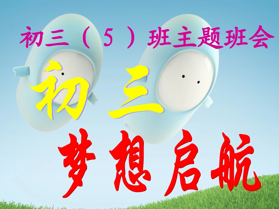 初三_梦想从这里起航(主题班会)_第1页
