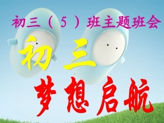初三_梦想从这里起航(主题班会)