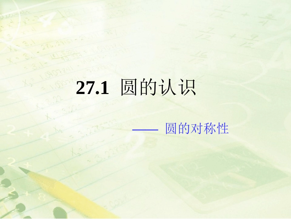 《圆的对称性》课件_第1页