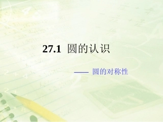 《圆的对称性》课件
