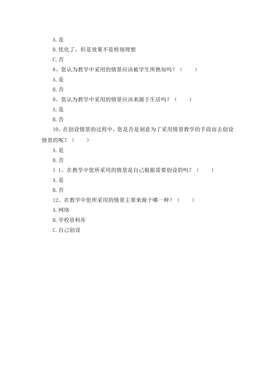 小学语文课堂情景教学教师调查问卷表_第2页