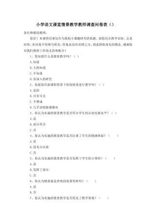 小学语文课堂情景教学教师调查问卷表