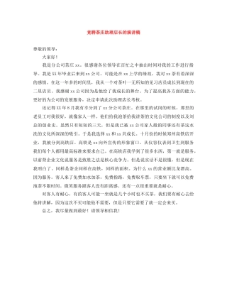 竞聘茶庄助理店长的演讲稿 