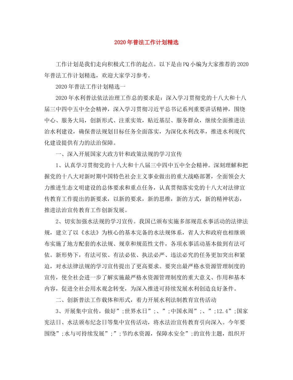 2020年普法工作计划精选_第1页