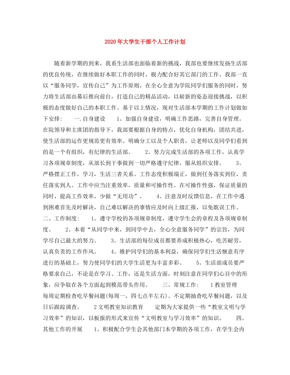 2020年大学生干部个人工作计划_第1页