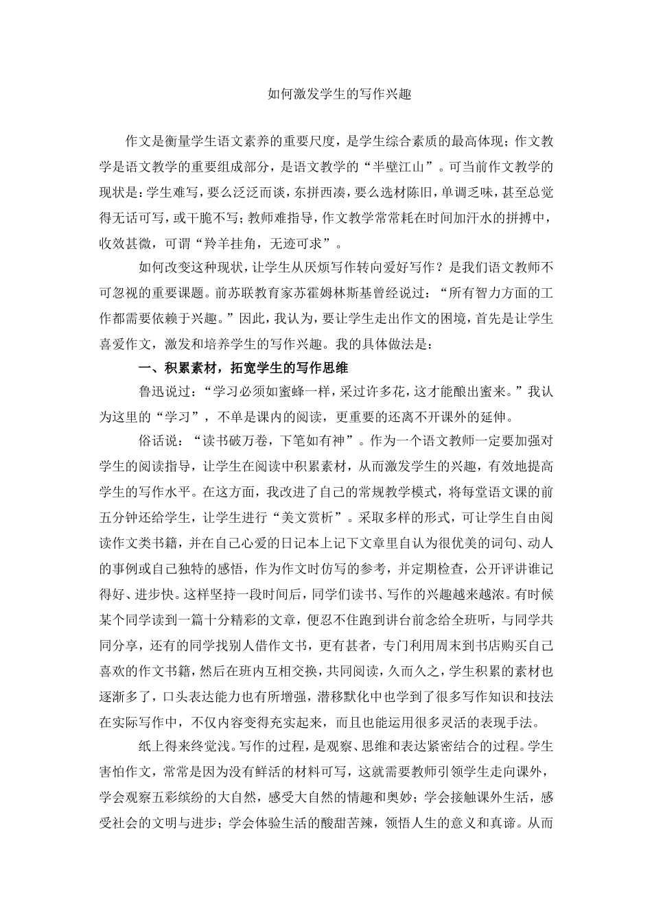 如何激发学生的写作兴趣 (2)_第1页