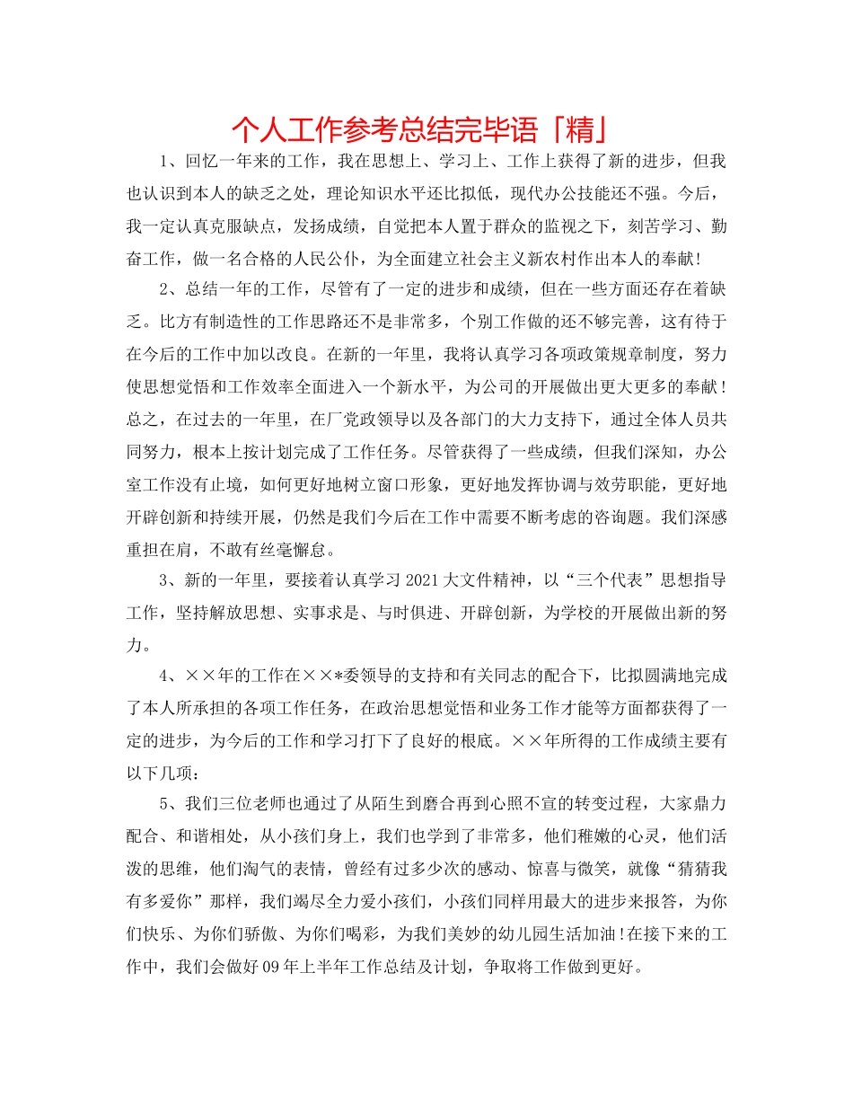 个人工作参考总结结束语「精」 _第1页