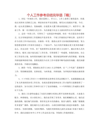 个人工作参考总结结束语「精」 