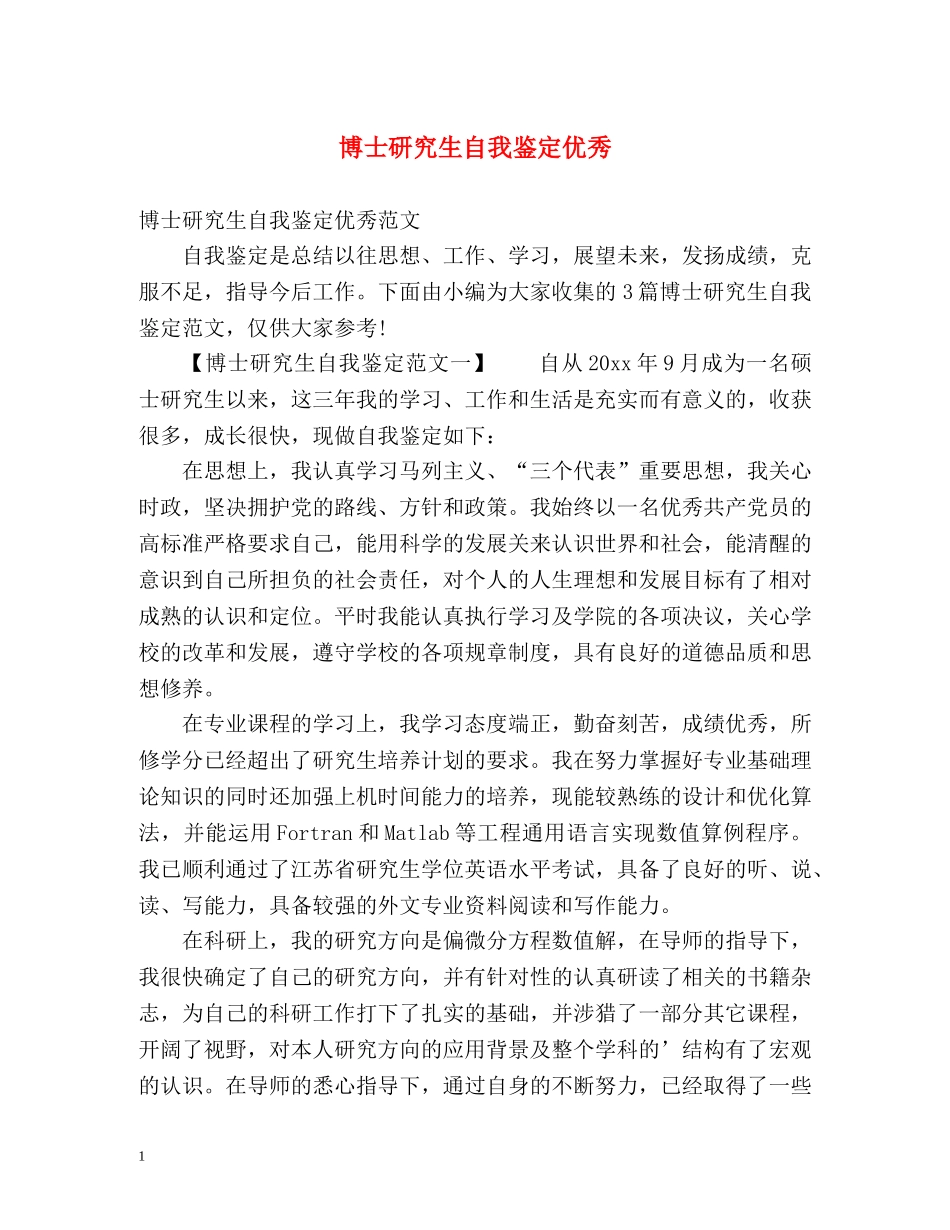 博士研究生自我鉴定优秀 _第1页