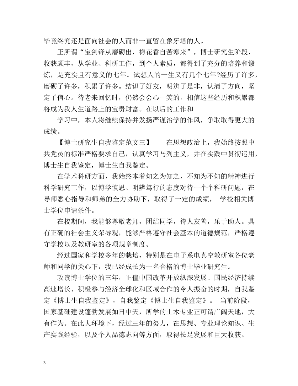 博士研究生自我鉴定优秀 _第3页