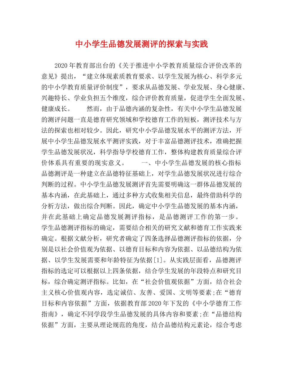 中小学生品德发展测评的探索与实践 _第1页