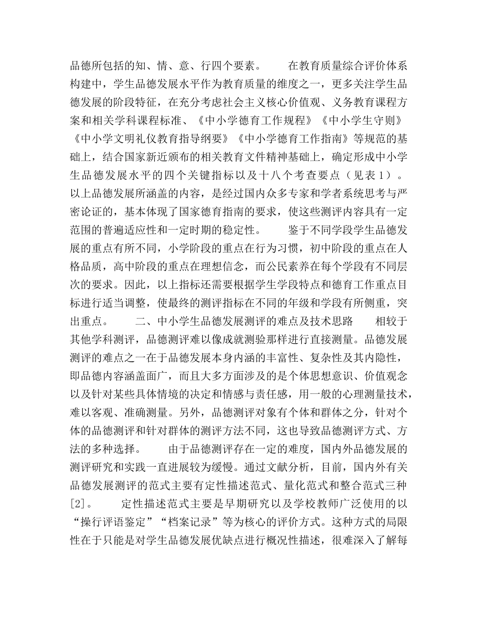 中小学生品德发展测评的探索与实践 _第2页