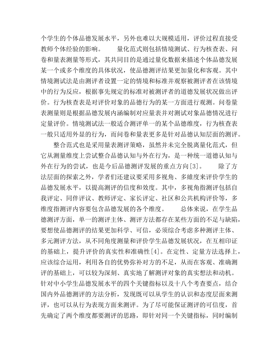 中小学生品德发展测评的探索与实践 _第3页