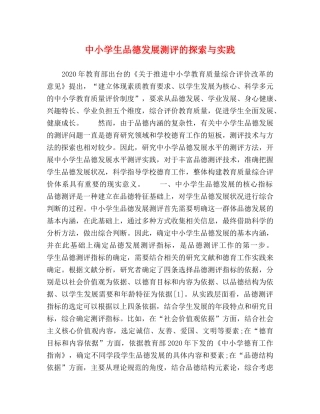 中小学生品德发展测评的探索与实践 