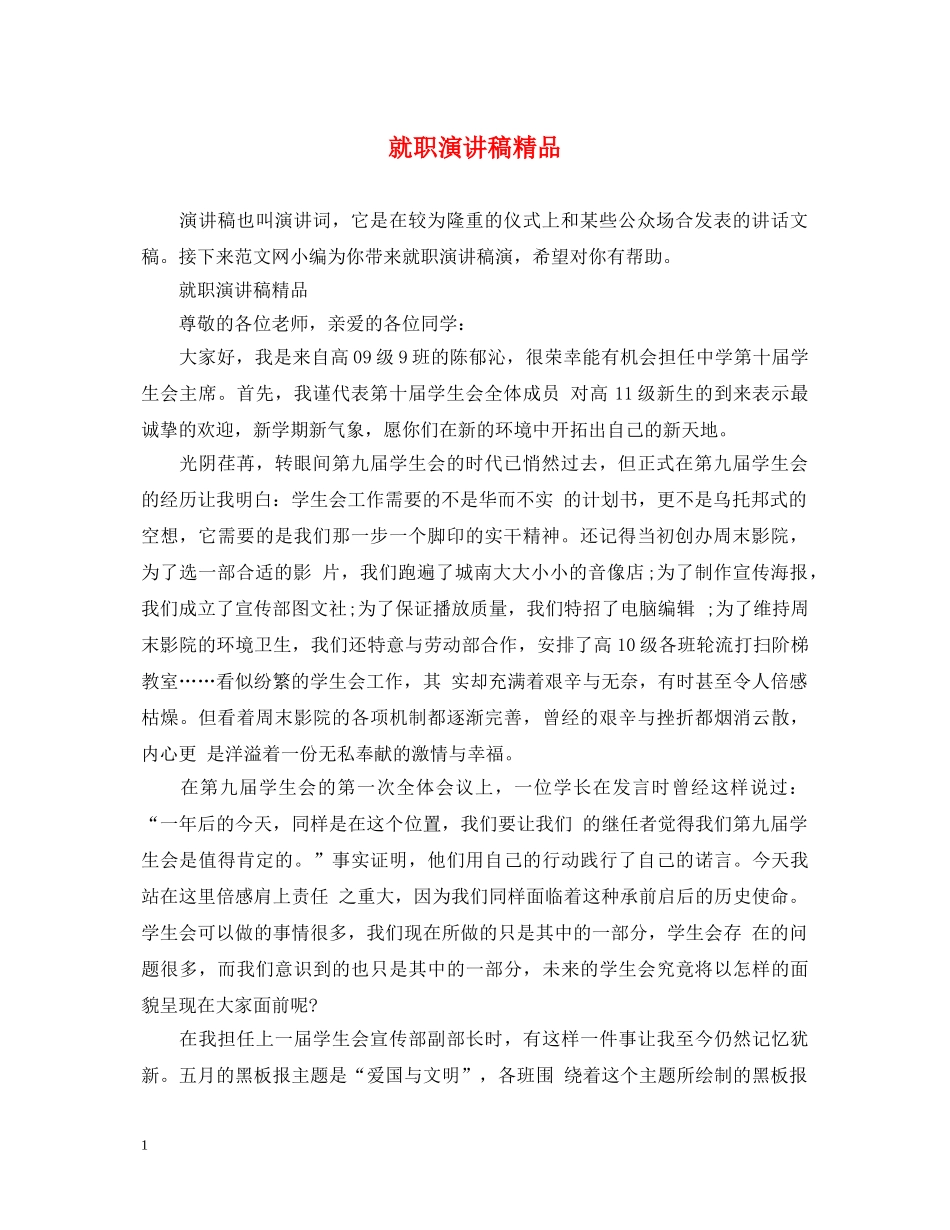 就职演讲稿精品 _第1页