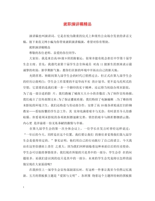 就职演讲稿精品 