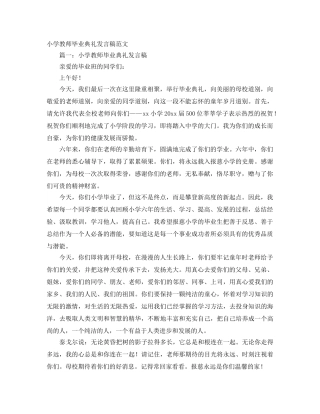 小学教师毕业典礼发言稿范文 