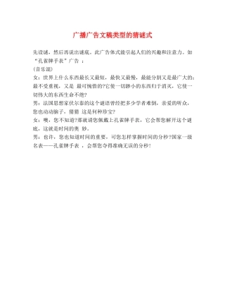 广播广告文稿类型的猜谜式 