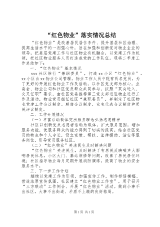 “红色物业”落实情况总结