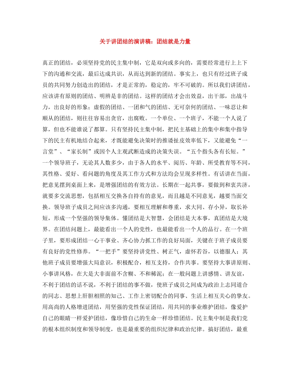 关于讲团结的演讲稿团结就是力量 _第1页