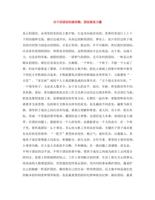 关于讲团结的演讲稿团结就是力量 