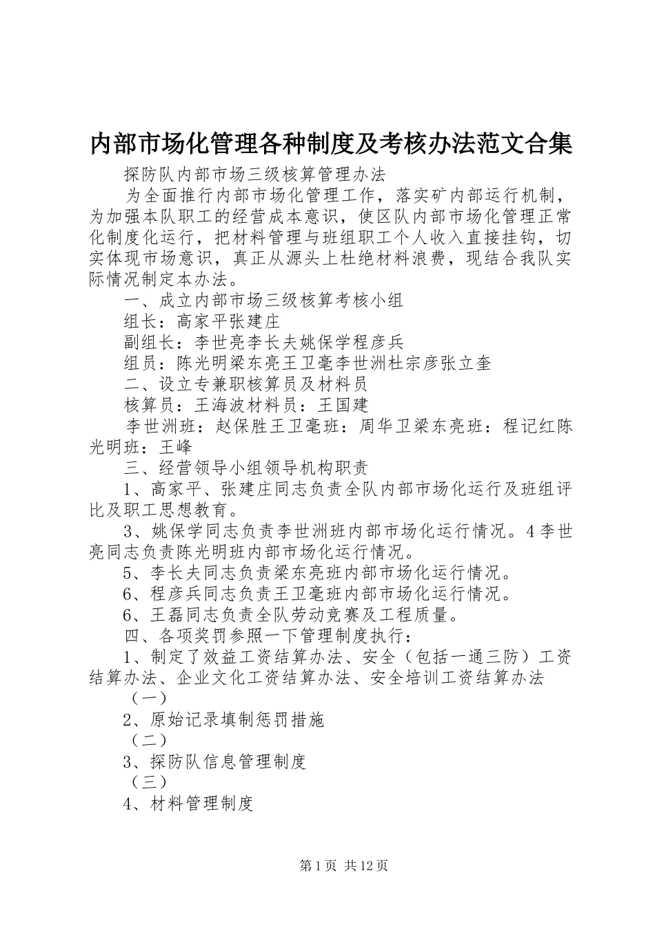 内部市场化管理各种制度及考核办法范文合集_第1页