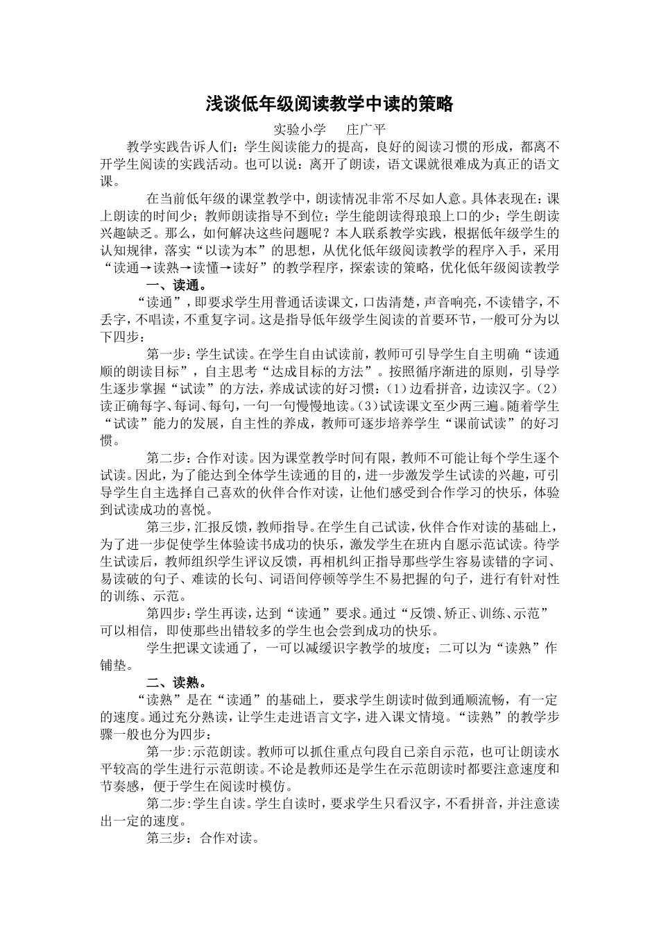 浅谈低年级阅读教学中读的策略_第1页