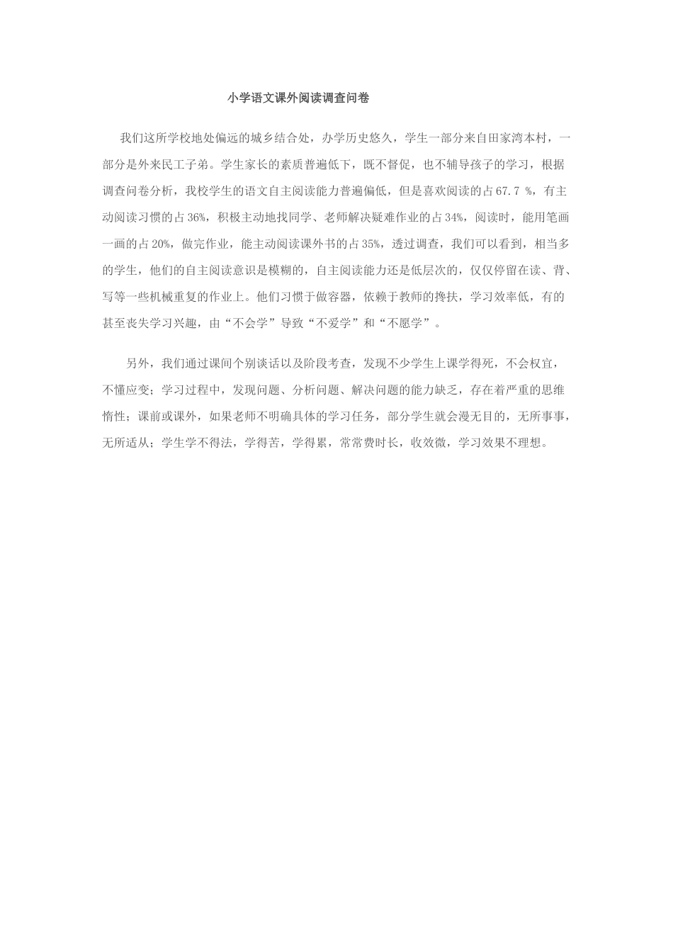 小学语文课外阅读调查问卷_第1页