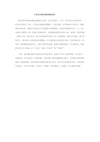 小学语文课外阅读调查问卷